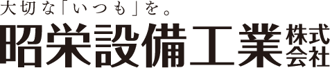 昭栄設備工業株式会社｜空気調和設備工事｜給排水衛生設備工事｜消火栓設備工事｜設計・プラント配管設備工事｜北海道函館市